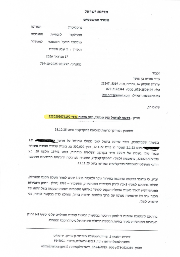 ביטול קנס מנהלי 300,000 ₪ – מכתב פרקליטות המדינה פברואר 2026