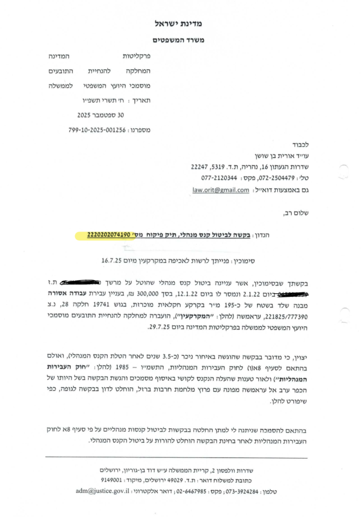 ביטול קנס מנהלי 300,000 ₪ – מכתב פרקליטות המדינה ספטמבר 2025