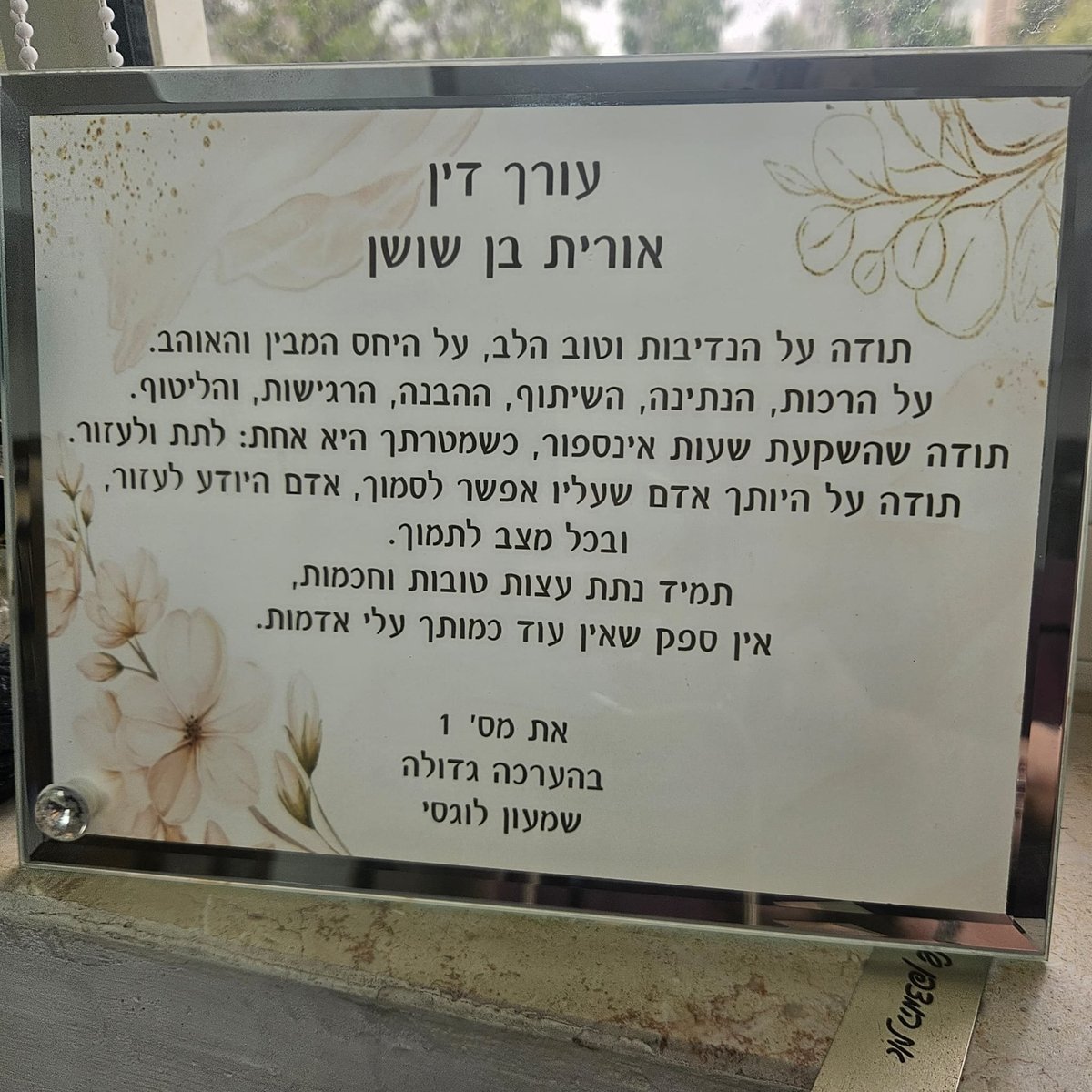 שלט הוקרה שהוענק לעורכת הדין אורית בן שושן מאת לקוח המשרד שמעון לוגסי